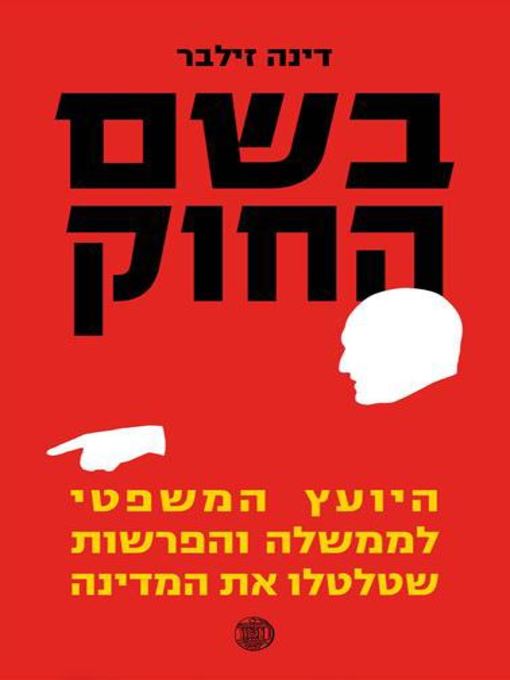 Cover of בשם החוק (In the Name of the Law)